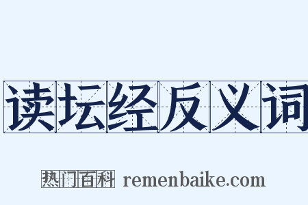 读坛经反义词是什么意思的图片